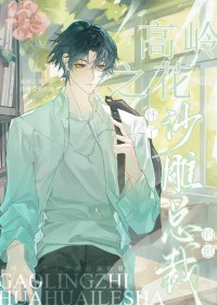 高岭之花怀了沙雕总裁的崽